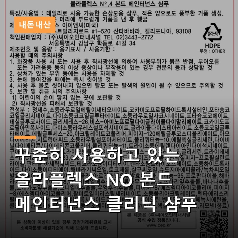 꾸준히 사용하고 있는 올라플렉스 NO 본드 메인터넌스 클리닉 샴푸