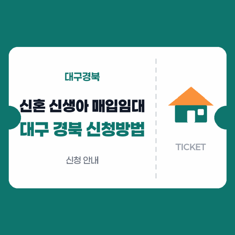 신혼 신생아 매입임대주택 자격과 대구 경북 신청방법 및 조건 확인하기