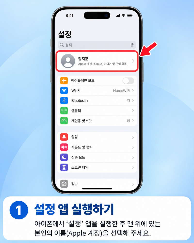 아이폰 나의 찾기 설정하는 방법