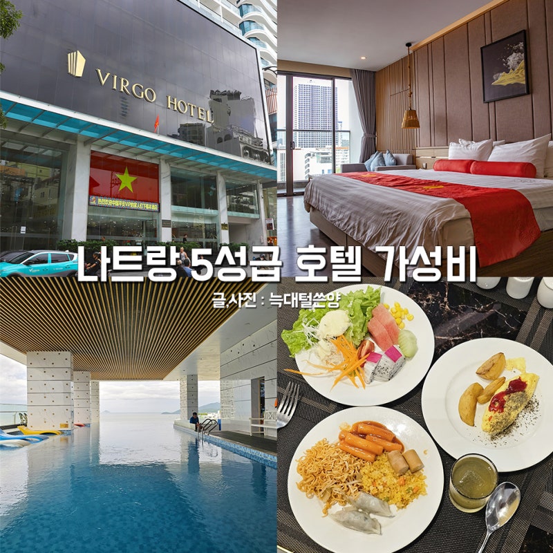 나트랑 5성급 호텔 추천 가성비 버고호텔 조식 수영장
