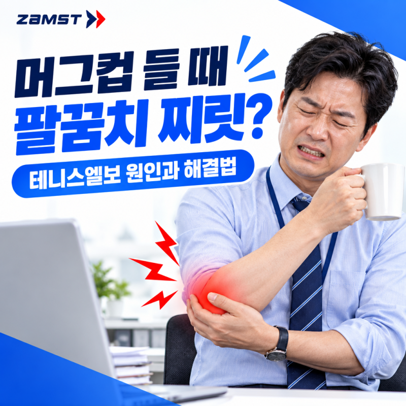 테니스엘보 증상, 배드민턴 두 달 만에 근육통인 줄 알았던 팔꿈치 통증 (잠스트 엘보우밴드 ....