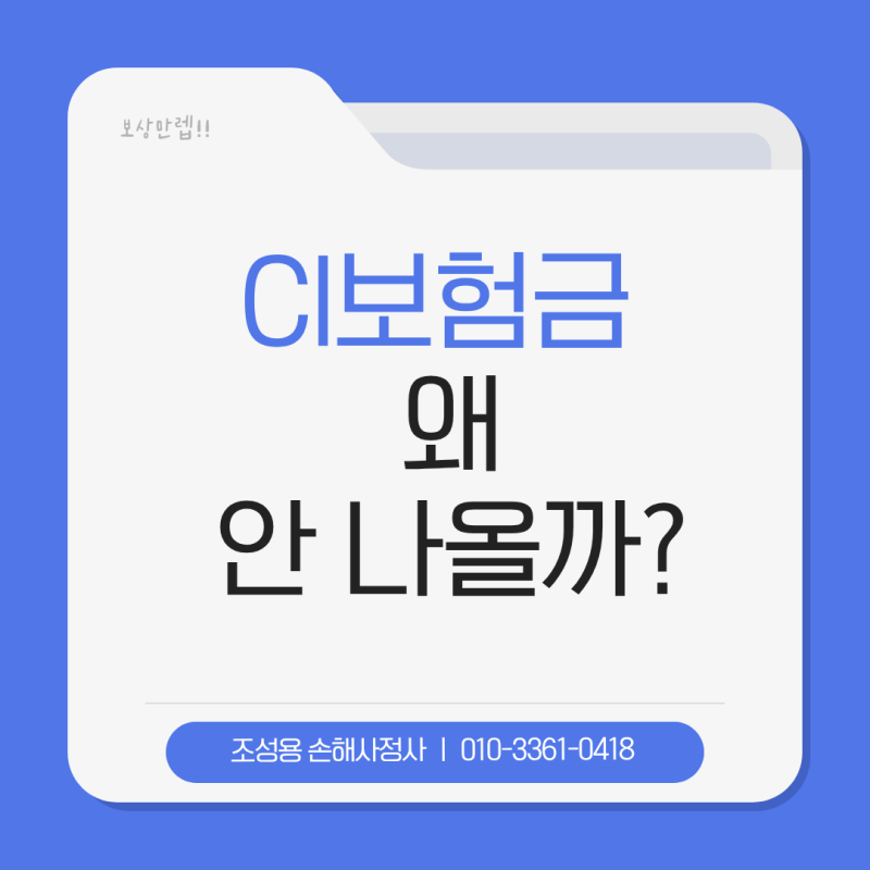암·뇌졸중·급성심근경색증 진단받았는데 보험금이 안 나온다면? CI보험에서 확인할 것
