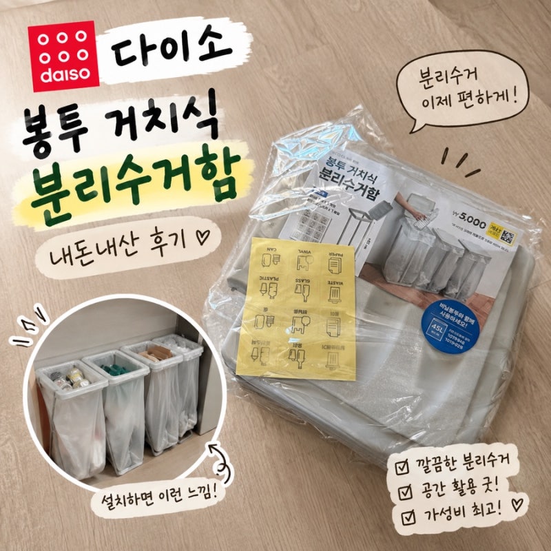 다이소 봉투거치식 쓰레기통 휴지통 분리수거함 내돈내산 사용후기
