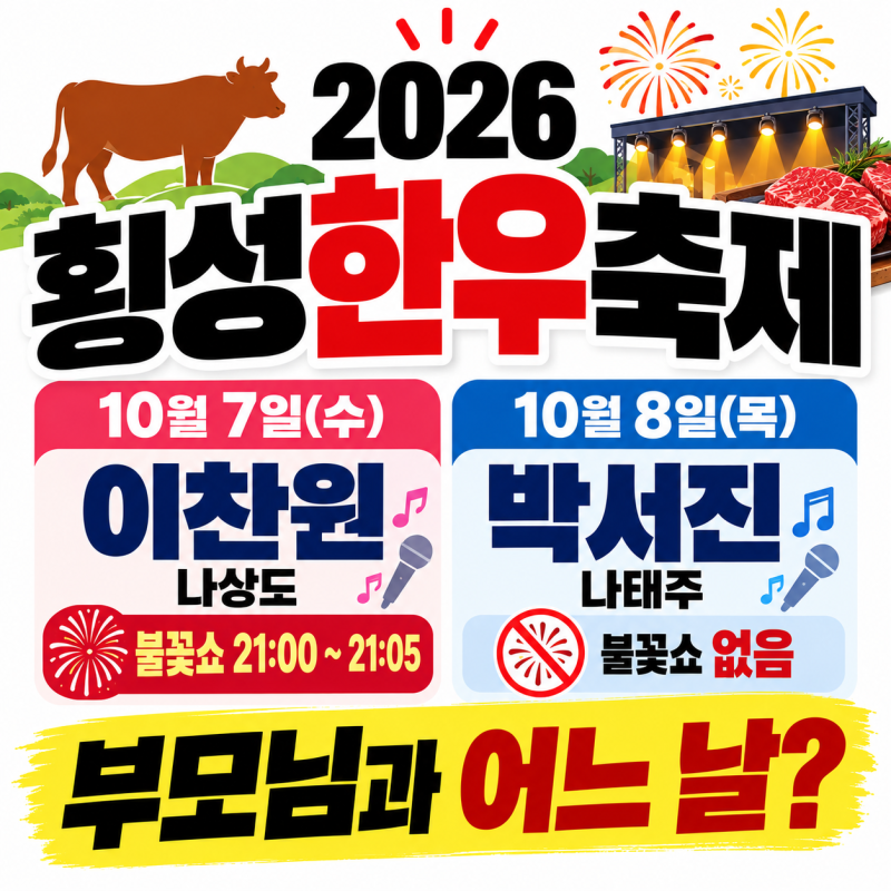 2026 횡성한우축제 이찬원 7일·박서진 8일, 부모님과 가려면 어느 날?