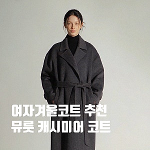 여자 겨울 코트 캐시미어 핸드메이드 롱코트 뮤릇 프리오더 소식