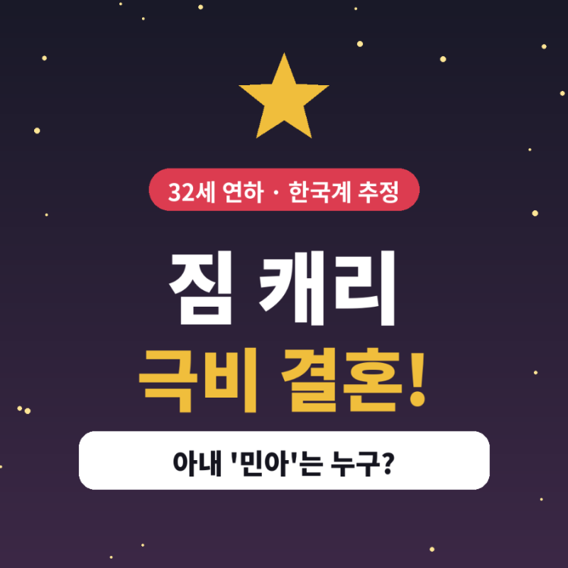 짐 캐리 64세에 극비 결혼! 32세 연하 한국계 아내 '민아'는 누구? (걸스데이 민아 아님)