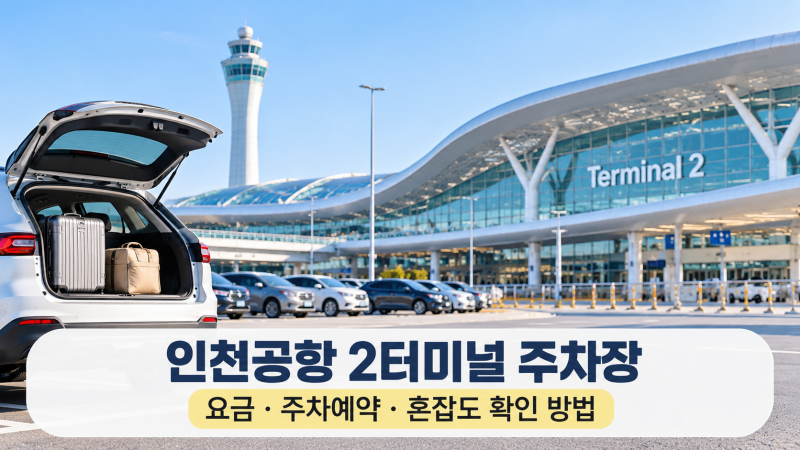 인천공항 2터미널 주차장 요금·주차예약·혼잡도 확인 방법