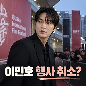 이민호 행사 취소 암살자들 논란 여파? 부국제 돌연 취소
