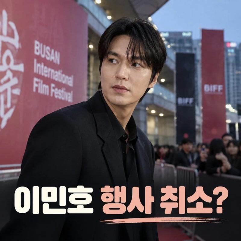 이민호 행사 취소 암살자들 논란 여파? 부국제 돌연 취소