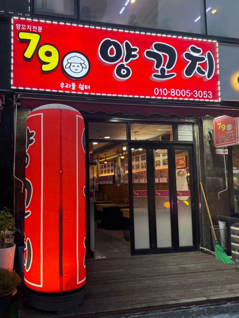 인천 석남동 양꼬치는 요기요, 79양꼬치