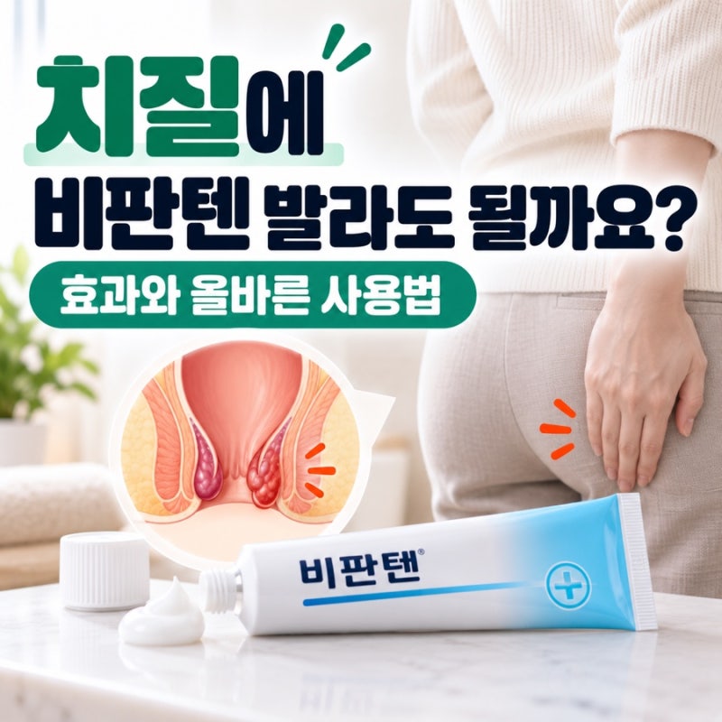 치질에 비판텐 발라도 될까요? 효과와 올바른 사용법