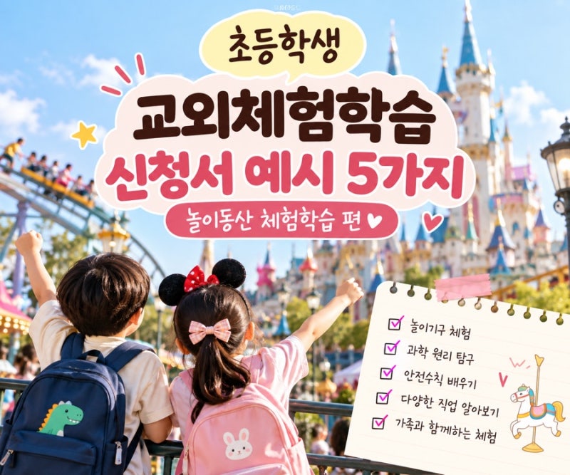 초등학교 교외체험학습 신청서 예시 5가지 (놀이동산)