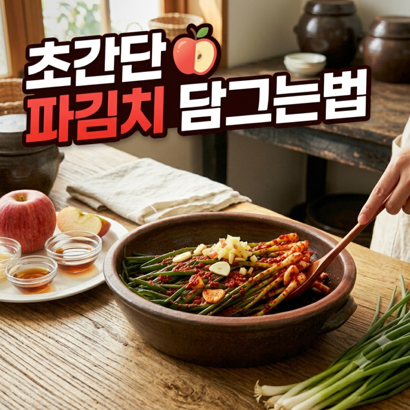 파김치 담그는법, 풀없이 10분이면 끝나는 간단 비법 총정리