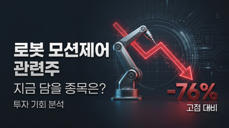 로봇 모션제어 관련주 고점 대비 -76%, 지금 담을 종목은?
