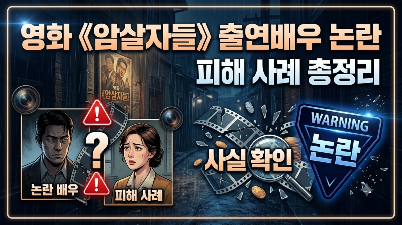 영화 《암살자(들)》 출연배우 논란과 피해 사례 총정리