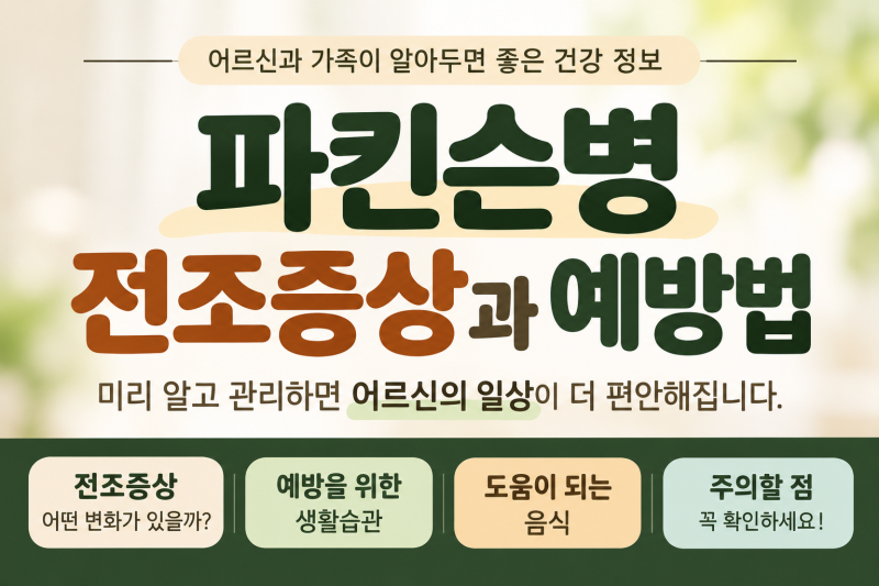 [동두천방문요양]사랑의실버복지센터 - 파킨슨병, 미리 알아두면 좋은 전조증상과 건강관리