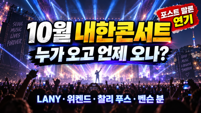 2026 10월 내한콘서트 일정 총정리 위켄드·찰리 푸스·LANY 놓치면 후회할 공연은?