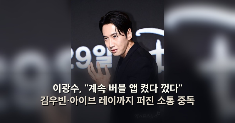 이광수, "계속 버블 앱 켰다 껐다" 김우빈·아이브 레이까지 퍼진 소통 중독