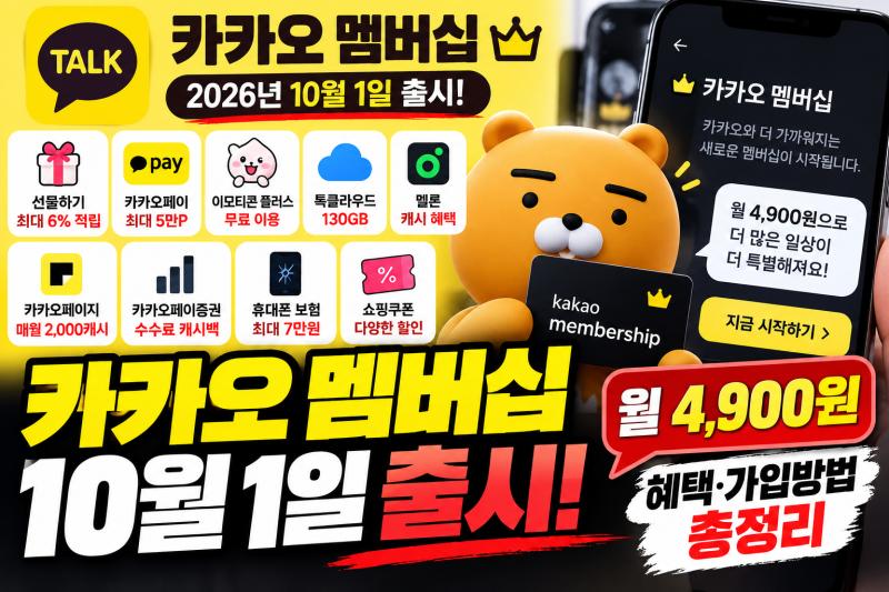카카오 멤버십 10월 1일 출시｜월 4,900원 혜택·가입 방법 총정리