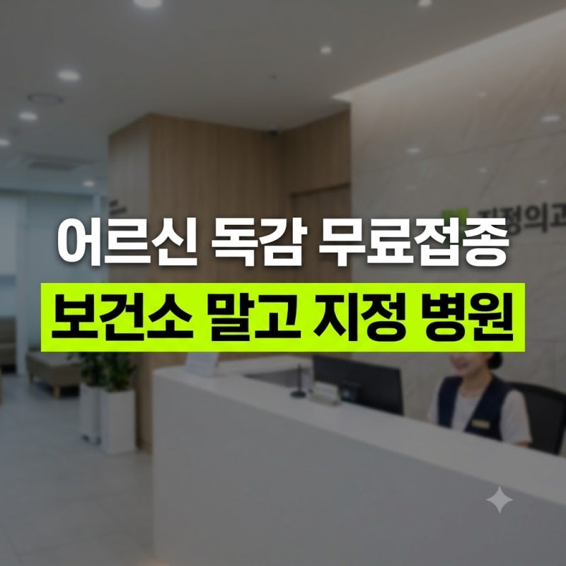 6일부터 시작하는 어르신 독감 무료접종, 동네 보건소 가지 마세요! 지정 병원 조회 꿀팁