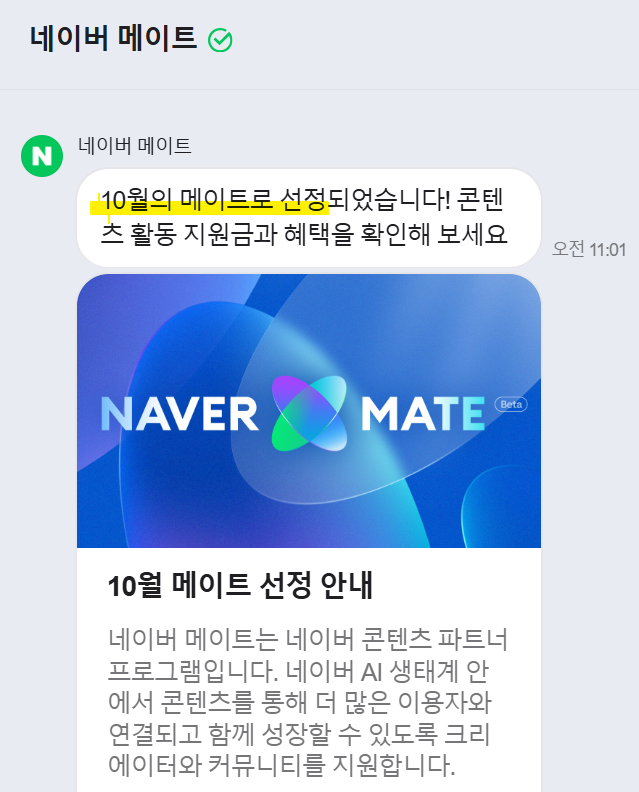 2개월 연속 네이버 메이트 선정된 블로거의 9월 애드포스트 수익금은?