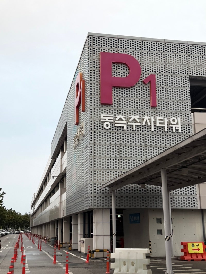 인천공항 주차장 가격 정보 및 할인 ㅣ 제1터미널에서 P1·P2 장기주차장 걸어가는 법｜셔틀 ....