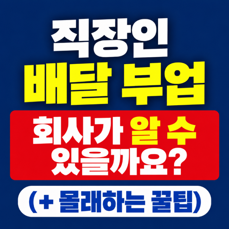 직장인 배달 부업, 회사가 알 수 있을까요? (+ 몰래하는 방법)