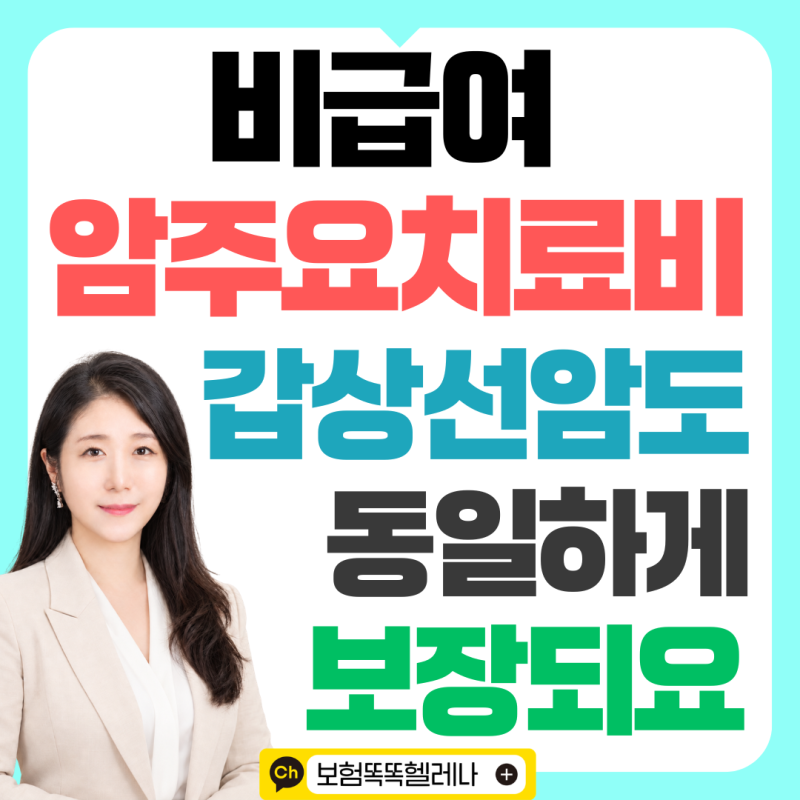 비급여 암주요치료비, 각 치료별 연간 5천만원씩 갑상선암도 동일하게 보장되요