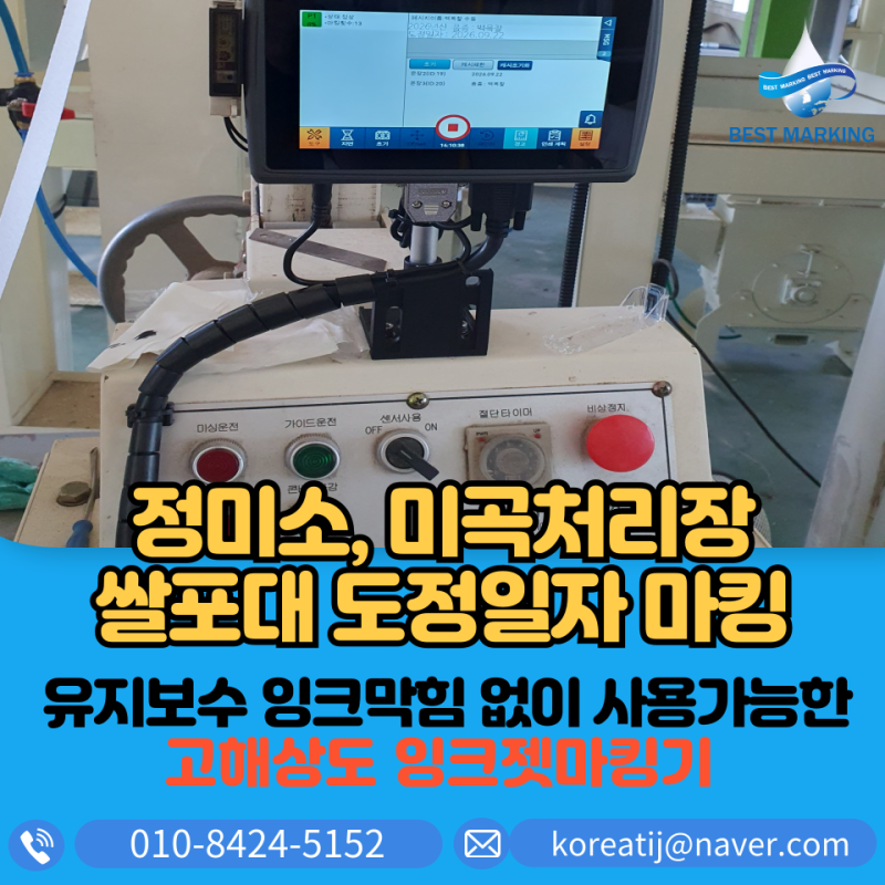 김포 정미소 자동화라인, 쌀포대 마킹 누락 없이 운영하는 방법