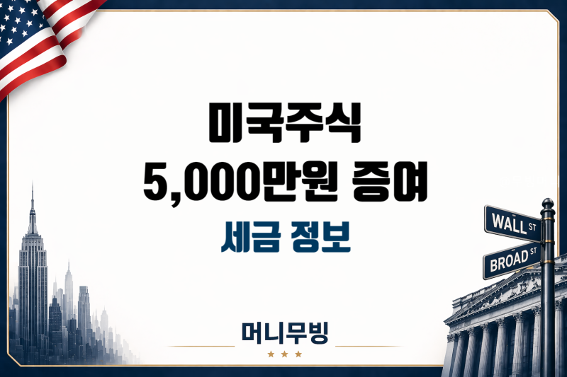 미국주식 자녀에게 증여하면 세금은? 5,000만원 증여 계산