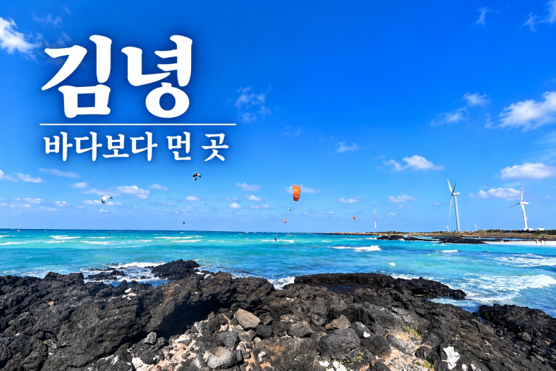 김녕 ｜바다보다 먼 곳