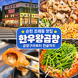 조례동 맛집 한우왕곱창 ㅣ 순천 곱창 가족 외식, 구이부터 전골까지