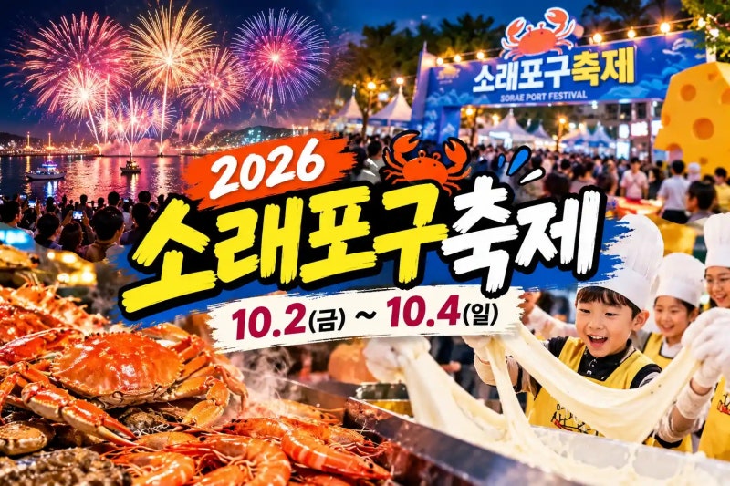 2026 소래포구축제 오늘 시작! 불꽃쇼·주차장 팁·꽃게 대하까지 총정리