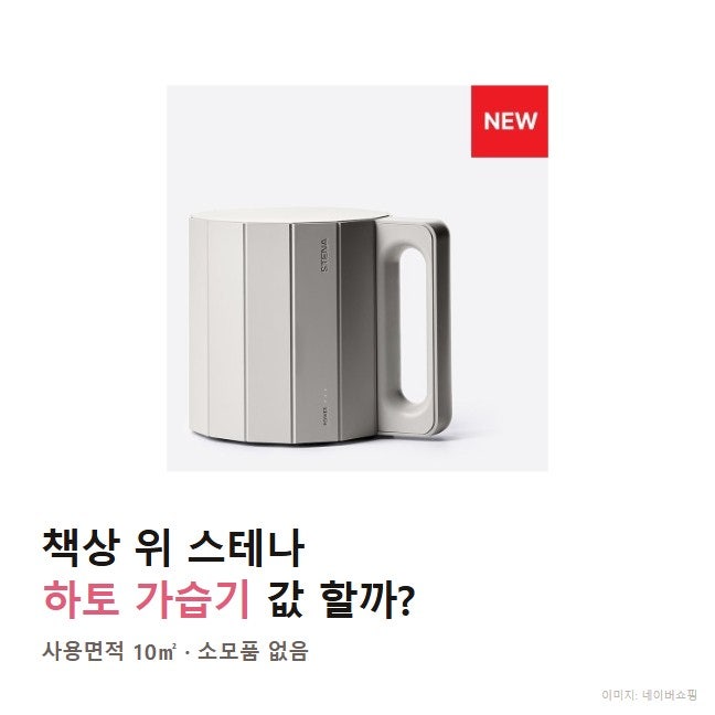 스테나 하토 가습기, 사무실 책상용 13만원대 비교 분석