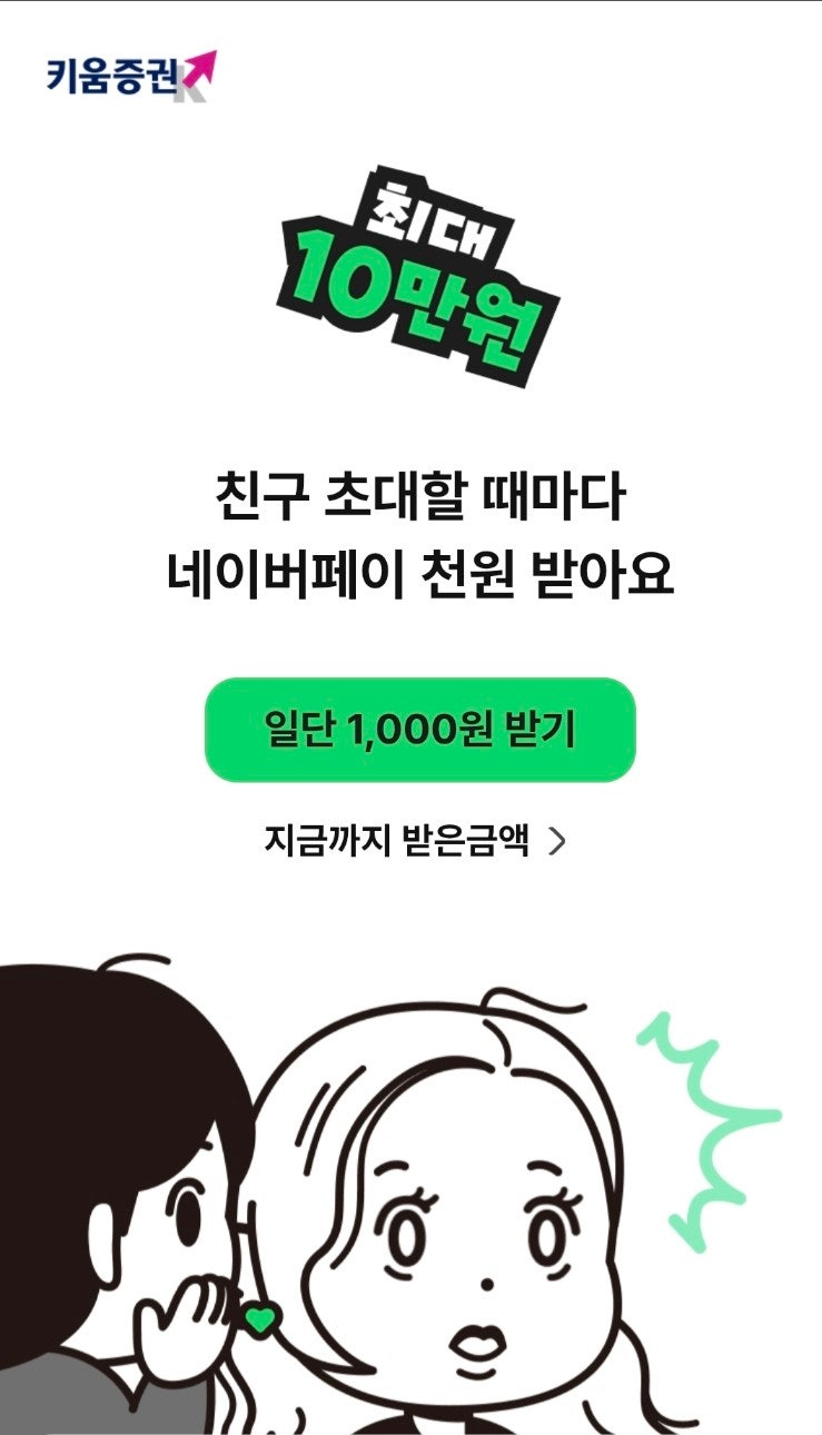 키움증권 네이버페이 천원 (최대 10만원) ~10/30