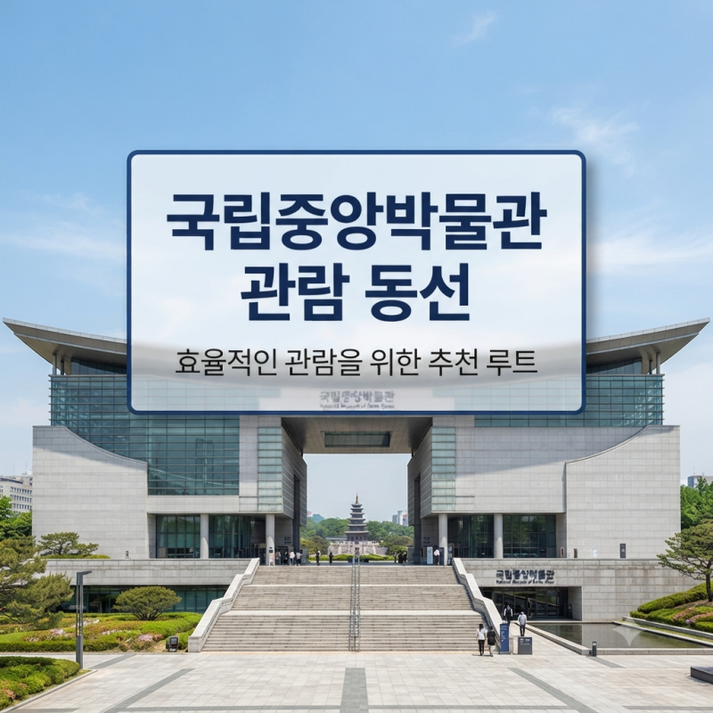 국립중앙박물관 처음 간다면? 관람 코스와 사유의 방 동선