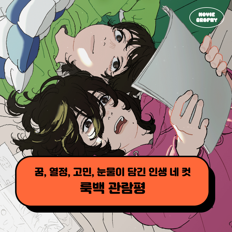 영화 룩백 애니 후기 관람평 결말 해석 정보 - 꿈과 열정과 고민과 눈물이 담긴 인생 네 컷