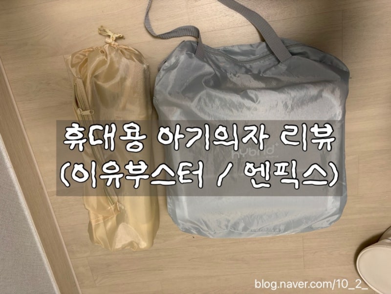 휴대용 유아의자 / 이유부스터 / 엔픽스 / 비교 리뷰