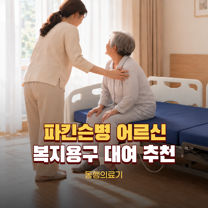 파킨슨병 어르신 강남세브란스병원 퇴원 후 복지용구 대여 무엇이 필요할까요?