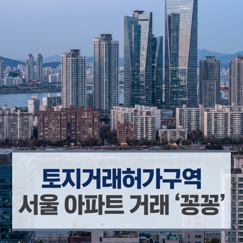 토허제에도 집값은 오르는데, 서울 아파트 신청은 최저로 떨어졌다