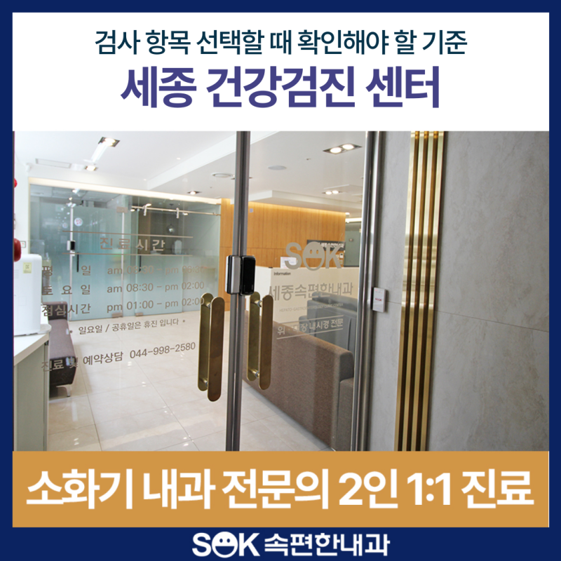세종 건강검진 센터 검사 항목 선택할 때 확인해야 할 기준
