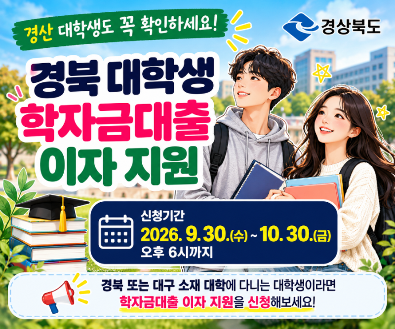 경북 대학생 학자금대출 이자지원 신청 시작｜경산 대학생도 10월 30일까지 확인하세요.