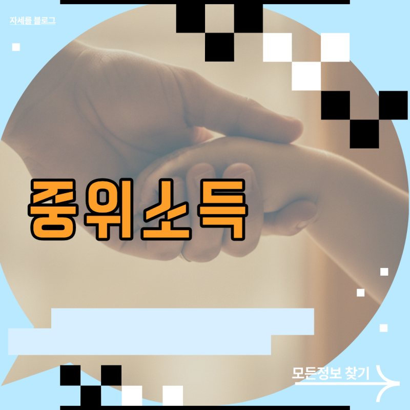 정부 지원금 신청을 결정짓는 기준 중위소득 비율별 금액 및 가구원 합산 수칙