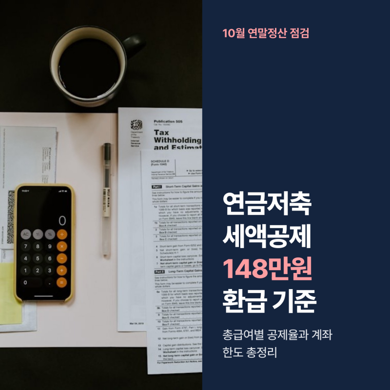 연금저축 IRP 세액공제 한도 900만원, 최대 148만원 환급과 필수 주의점 3가지