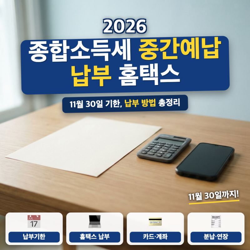 종합소득세 중간예납 분납 방법은? (+ 홈택스 납부 경로, 11월 30일 기한, 분납)