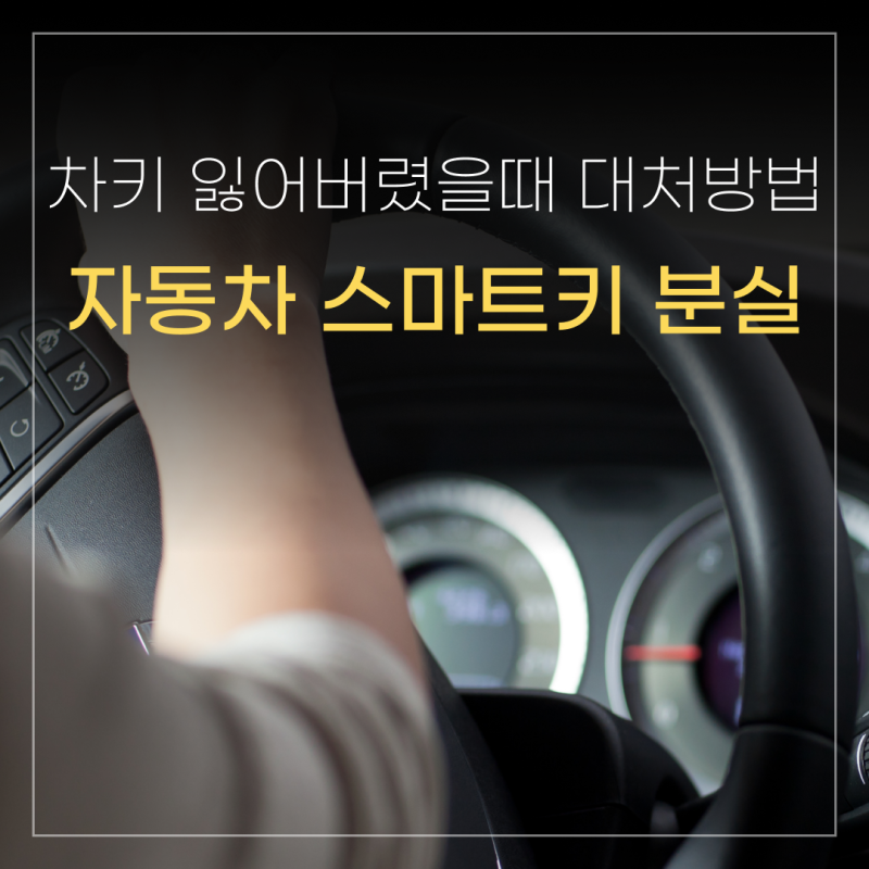 자동차 스마트키 분실했을 때? 차키 잃어버렸을 때 대처 방법 총정리