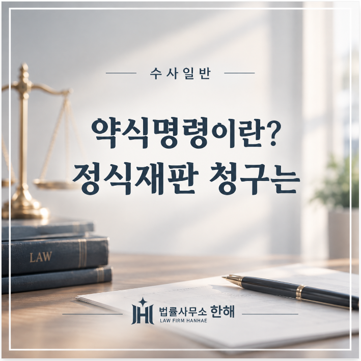 약식명령이란? 벌금 나오면 어떻게 해야 할까