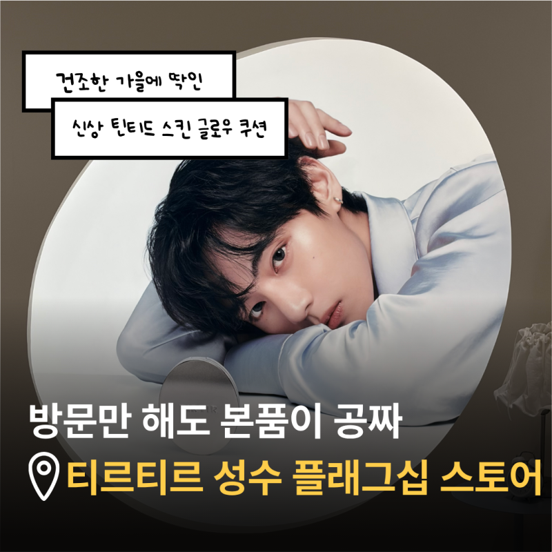 티르티르 성수 팝업｜신상 틴티드 스킨 글로우 쿠션 직접 써본 후기