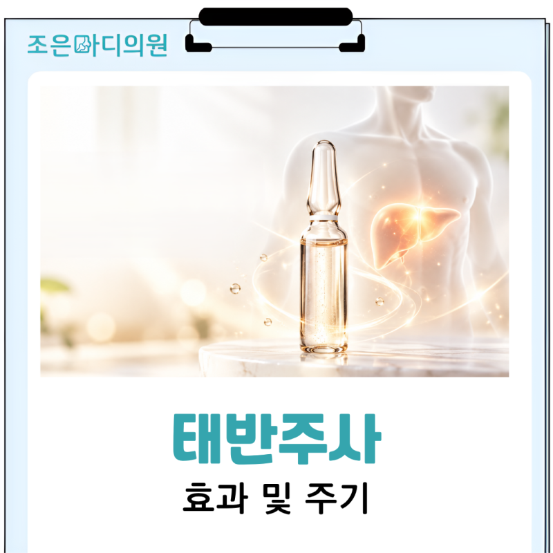 전주 태반주사, 효과 및 주기 조은마디의원