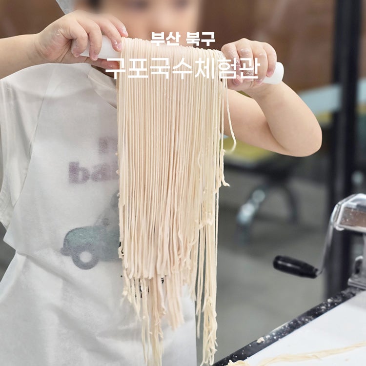 釜山親子好去處：龜浦麵體驗館，開心製作還能用餐
